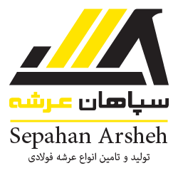 سپاهان عرشه - sepahan arsheh