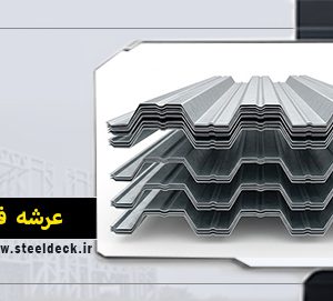 ورق عرشه فولادی