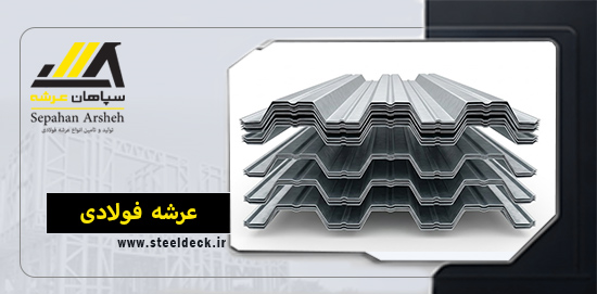 ورق عرشه فولادی