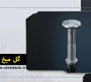 گل میخ فولادی