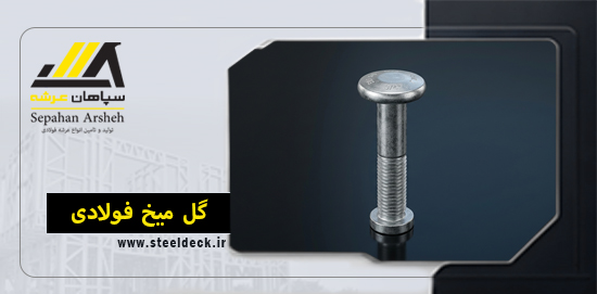 گل میخ فولادی
