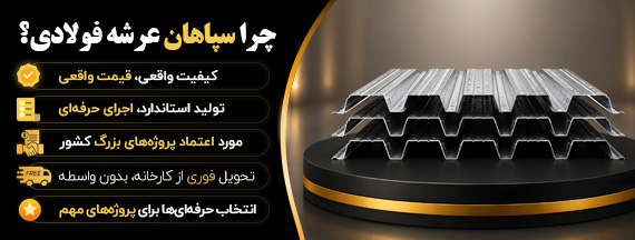 چرا سپاهان عرشه فولادی
