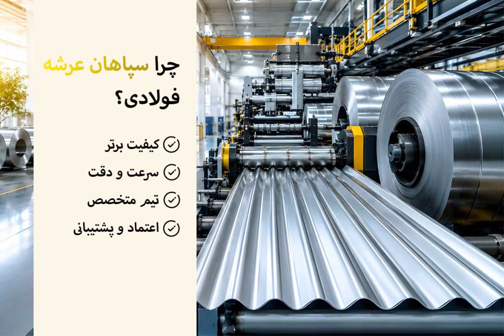 چرا سپاهان عرشه فولادی