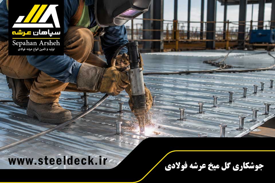 جوشکاری گل میخ عرشه فولادی